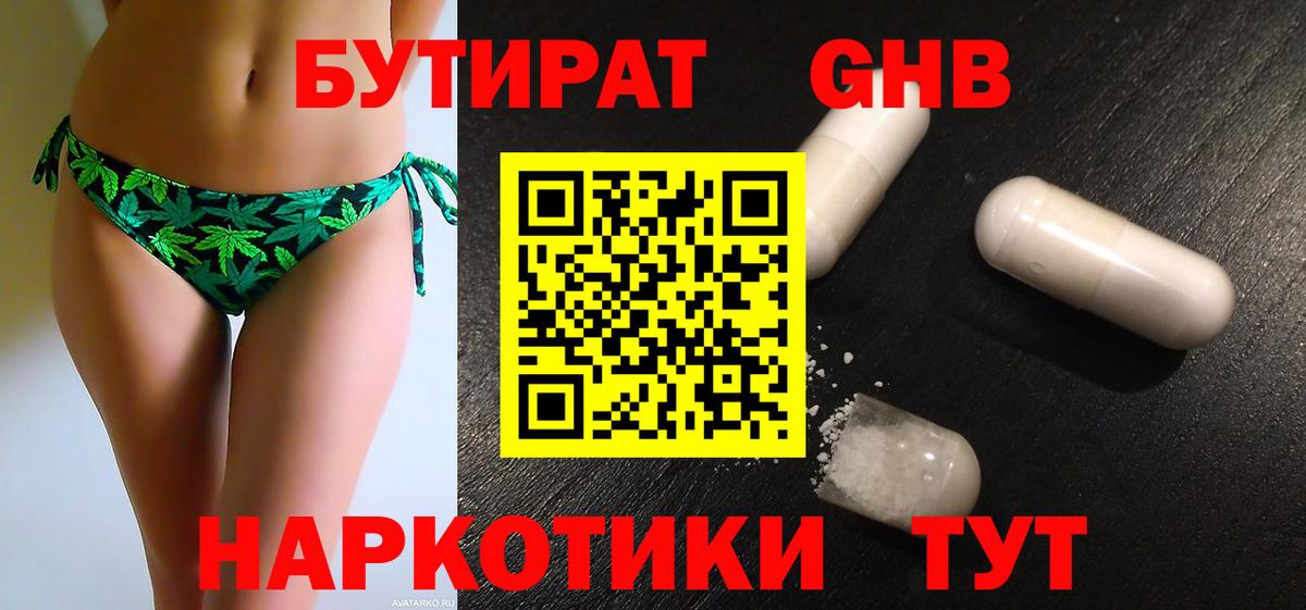 Бутират 1.4BDO  Вход с VPN  Арсеньев 