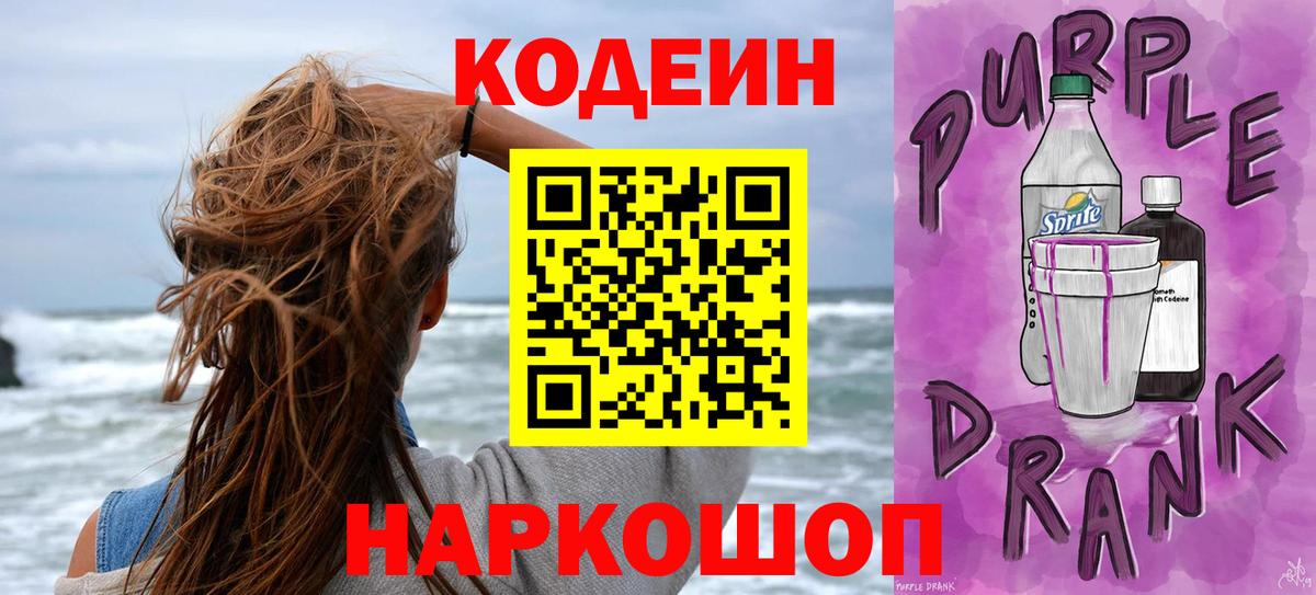 Codein напиток Lean (лин) Арсеньев